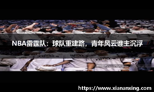 NBA雷霆队：球队重建路，青年风云谁主沉浮