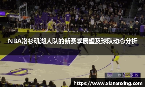 NBA洛杉矶湖人队的新赛季展望及球队动态分析