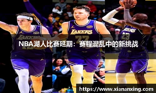 NBA湖人比赛延期：赛程混乱中的新挑战