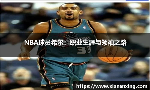 NBA球员希尔：职业生涯与领袖之路