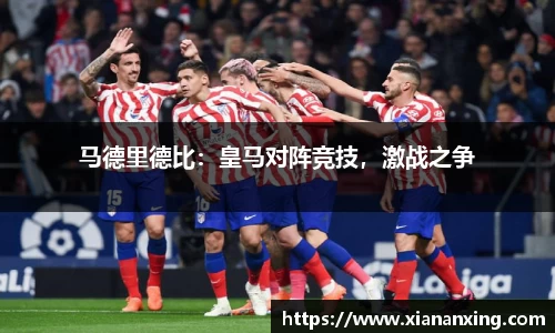 马德里德比：皇马对阵竞技，激战之争