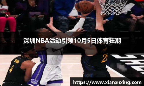 深圳NBA活动引领10月5日体育狂潮