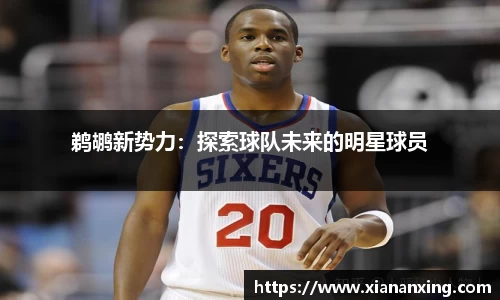 鹈鹕新势力：探索球队未来的明星球员