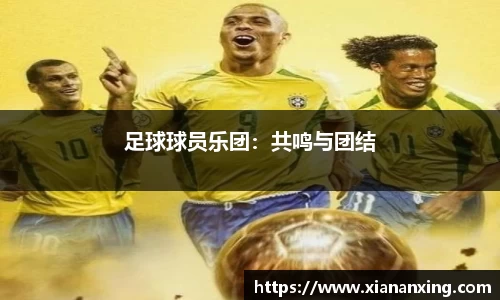 足球球员乐团：共鸣与团结