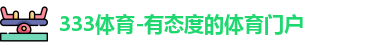 333体育